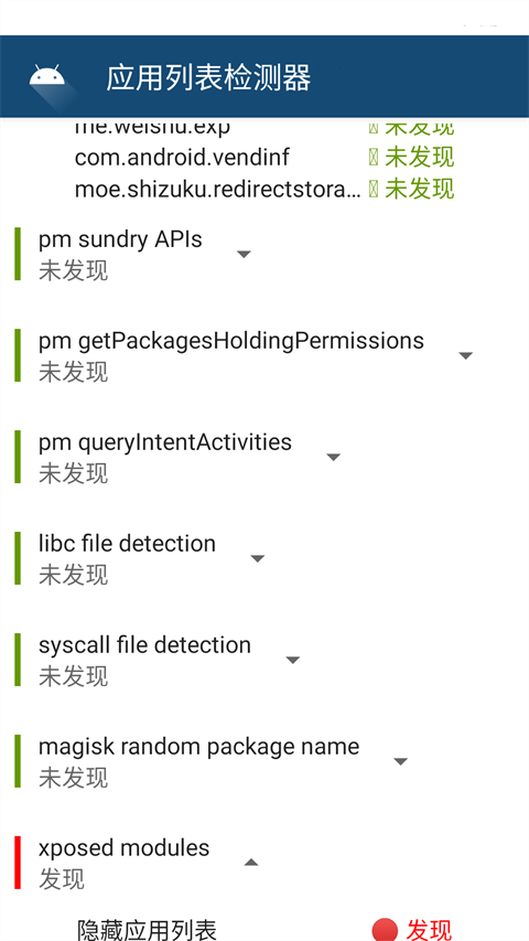 应用列表检测器官方版图4