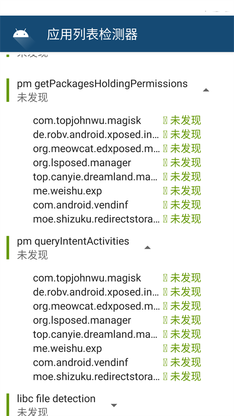 应用列表检测器官方版图5