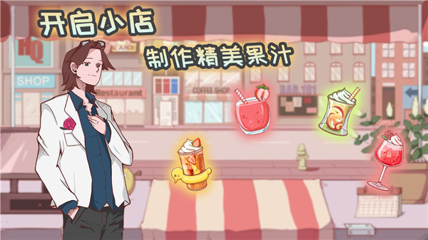 米琪果汁店无广告(2)