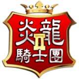 炎龙骑士团2重置版