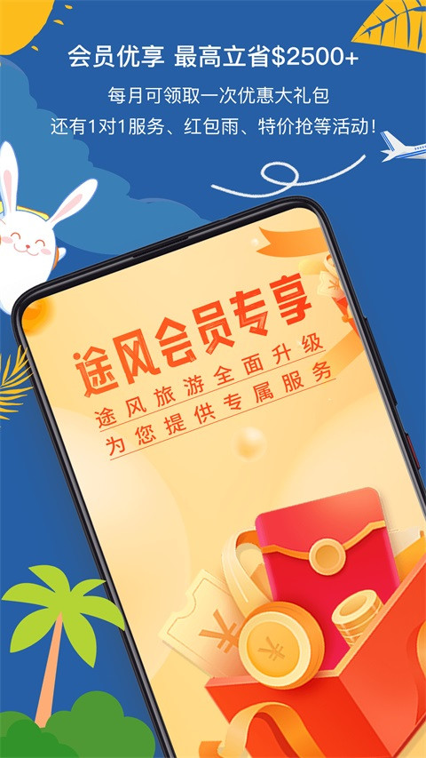 途风旅游app(1)