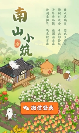 南山小筑手机版(2)