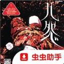 九怨通用版 v2.0-4248