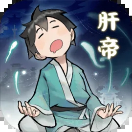肝仙归来官方正版v1.0.37