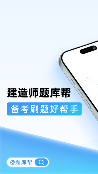 建造师题库帮图3