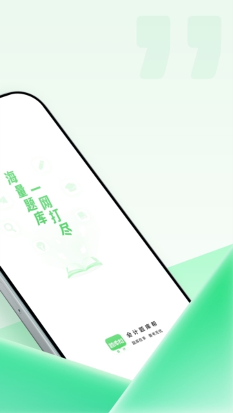 会计题库帮图4