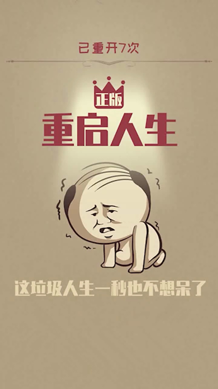 重启人生(1)