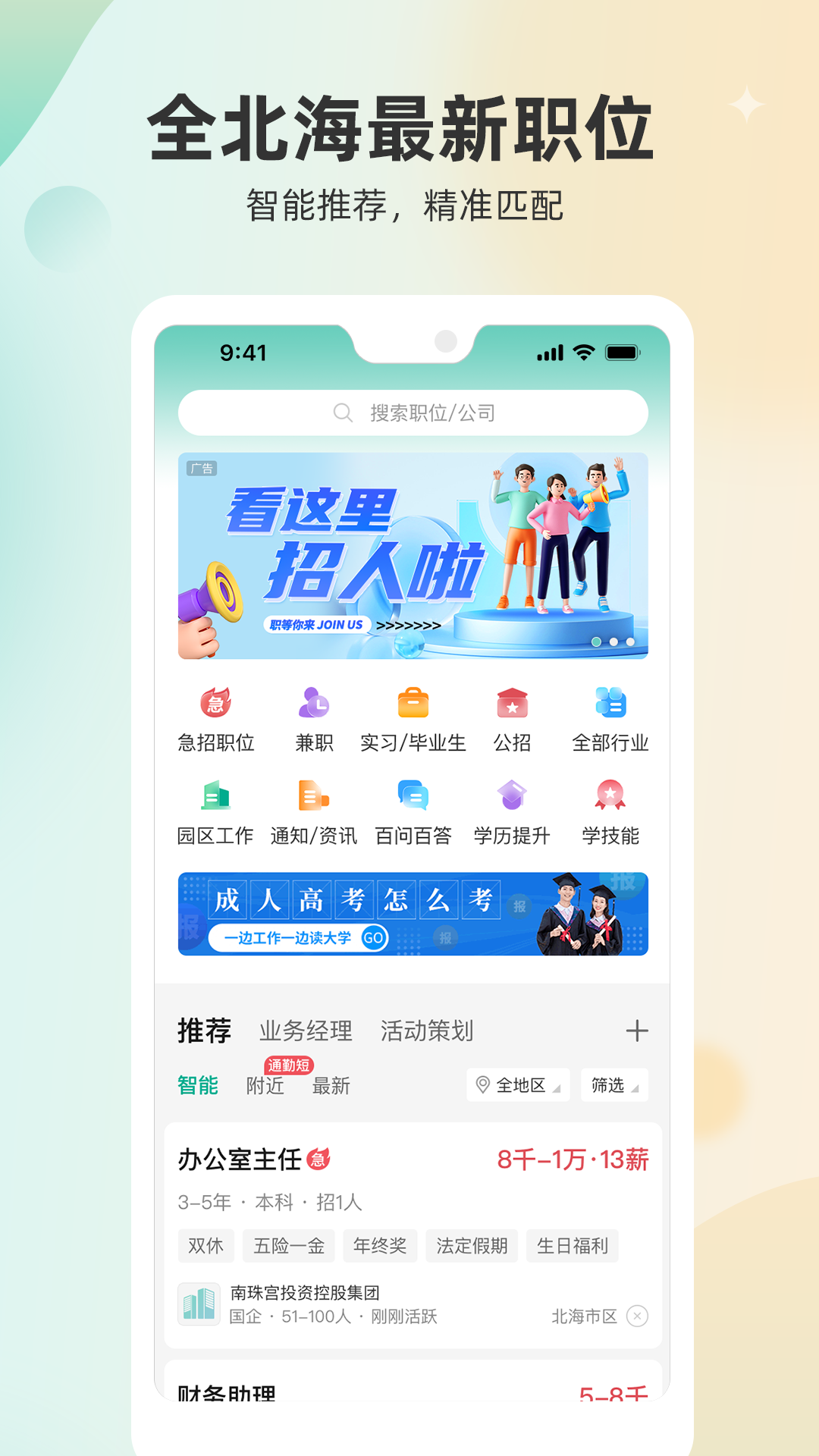北海365招聘网正版图2