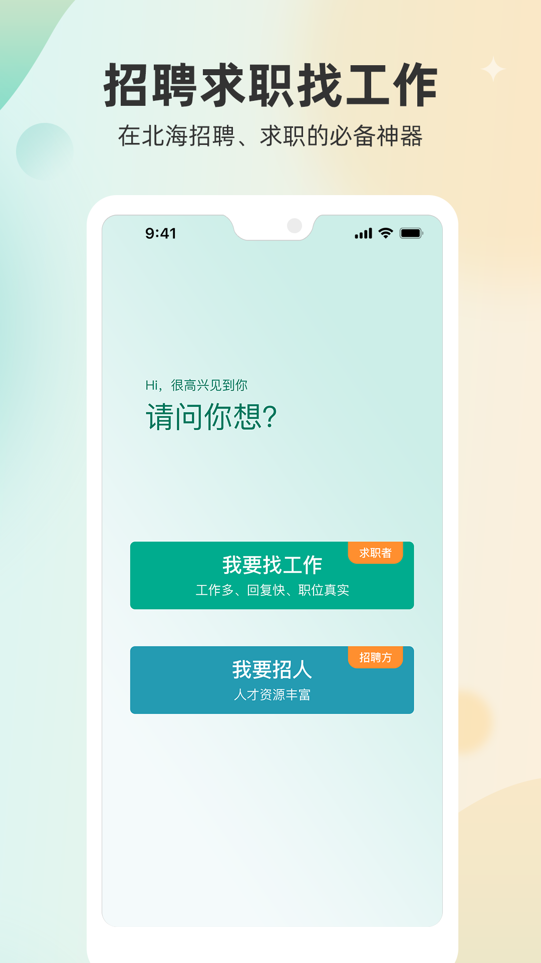 北海365招聘网正版图1