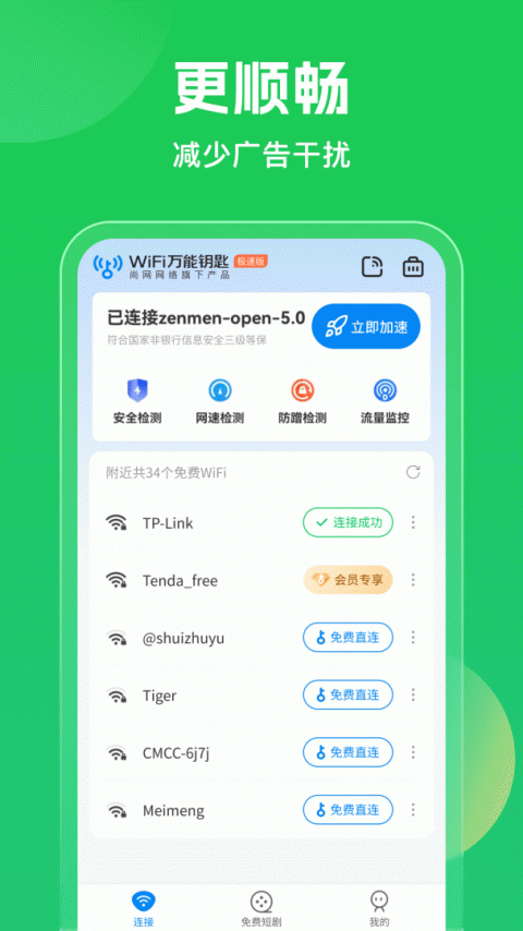 WiFi万能钥匙官方正版图2