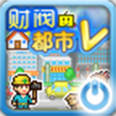 财阀都市游戏无广告版