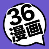 36漫画老版