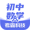 考霸初中数学手机版 v3.0.7