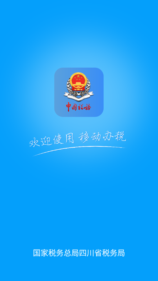 四川税务手机版图1