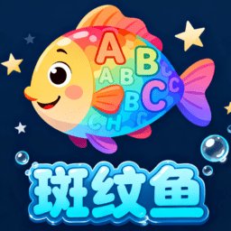 斑纹鱼安卓直装版 v1.0.2 安卓版
