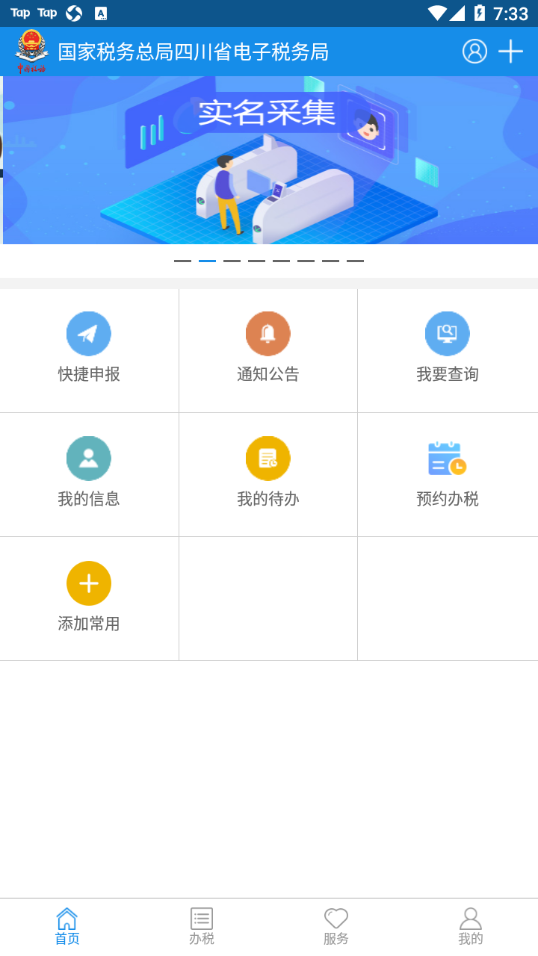 四川税务手机版图2