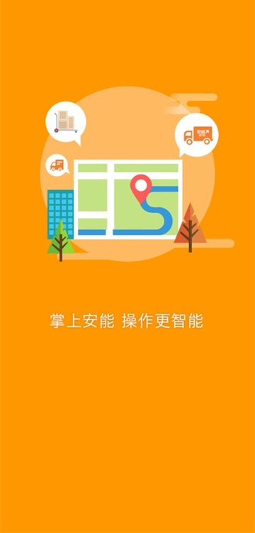安能快运手机正版图1