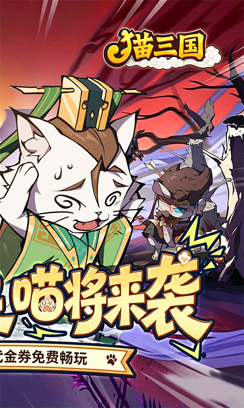 猫三国手游无广告版图2