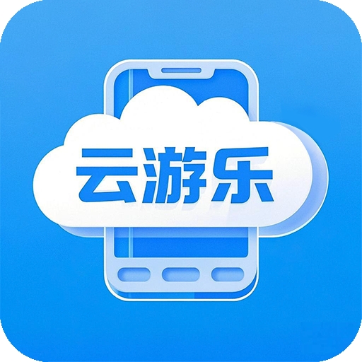 云游乐云通用版