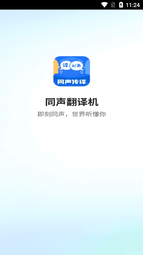 同声翻译机免费安卓版下载(3)