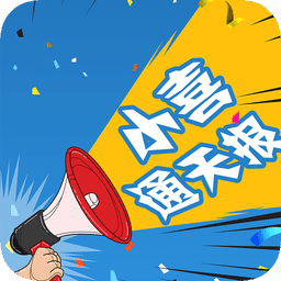 小喜通天报免费原版
