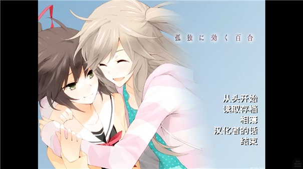 孤独少女的百合物语(4)