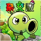 植物大战僵尸杂交版重制版