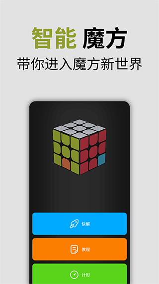 智能魔方官方正版图1