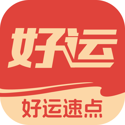 好运速点手机版 v2.0.2