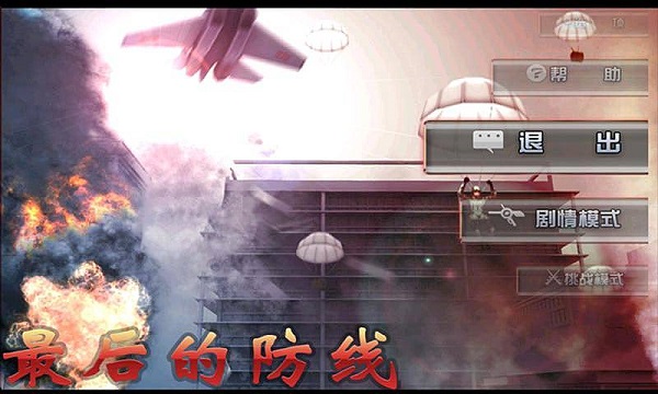 最后的防线游戏纯净最新版