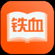 铁血读书免费原版