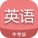 中考英语通原版  