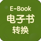 电子书转换宝免费版 v1.5.2