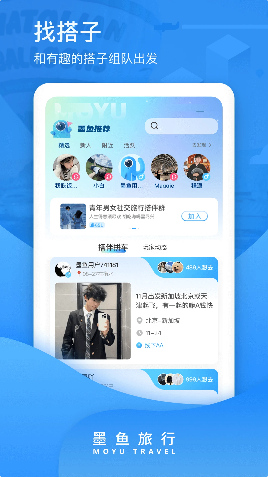 墨鱼旅行app图4