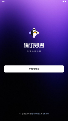 腾讯妙思安卓免费版图1