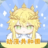 动漫共和国官方正版 v1.1.5
