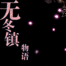 无冬镇物语汉化版