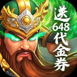 梦想三国之勇往直前手游