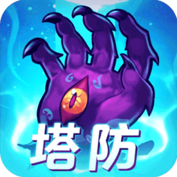塔防镇魂师直装游戏版