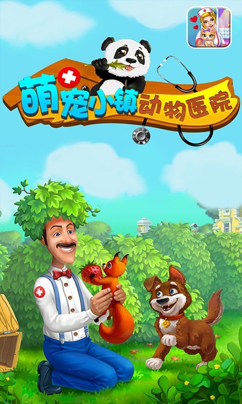 萌宠小镇动物医院(1)