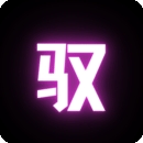 驭圈