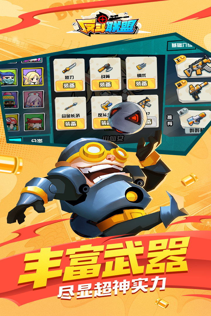 反斗联盟官方正版图1