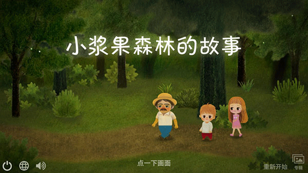 小浆果之林故事(5)