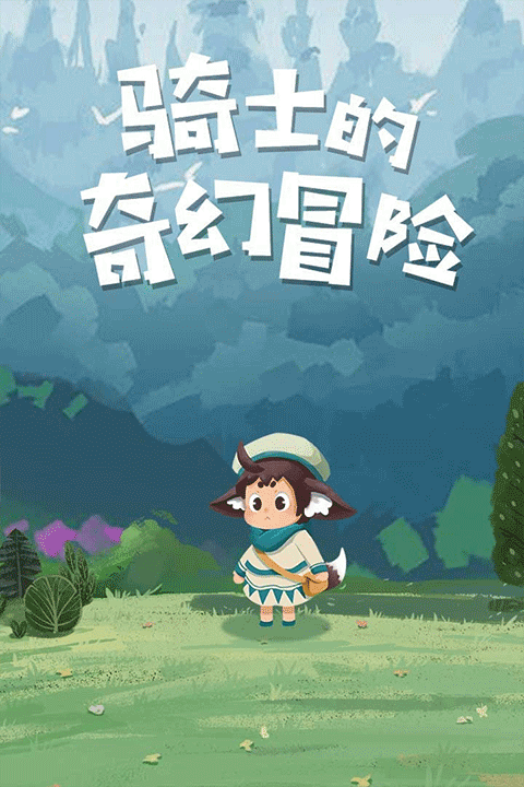 骑士的奇幻冒险汉化版(5)