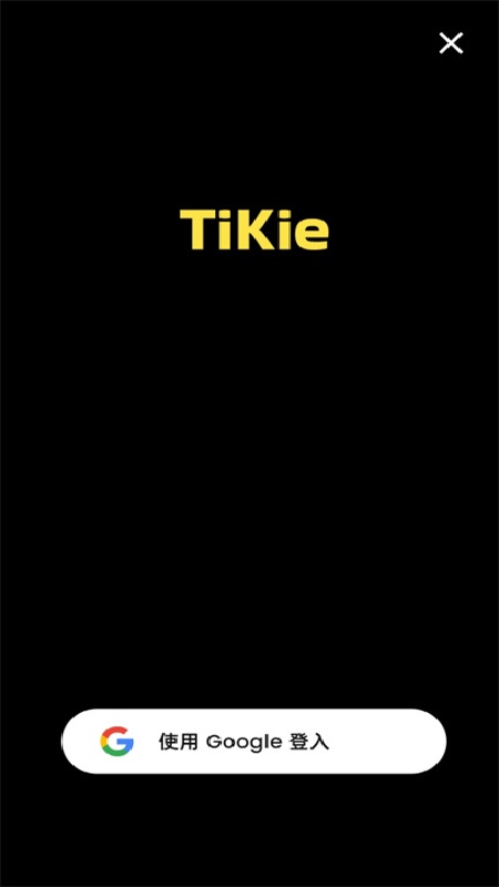 tikie手机版图1