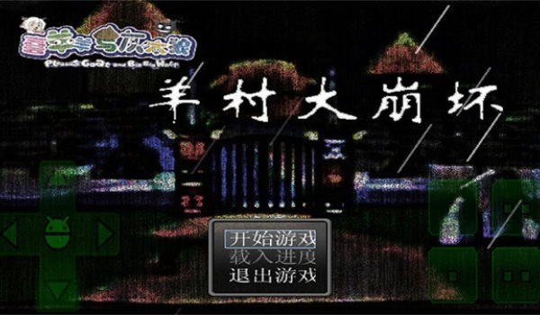 羊村大崩坏游戏完整版图1