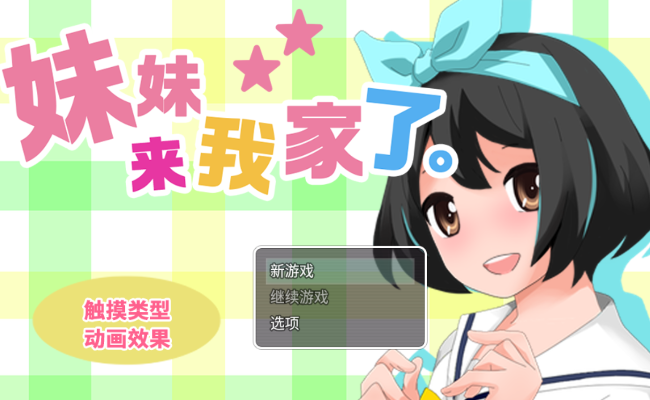 妹妹来我家了汉化版(3)