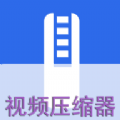 视频压缩器通用版