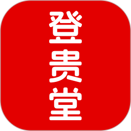 登贵堂官方正版 v1.0.4