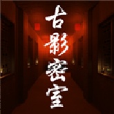 古影密室游戏纯净最新版